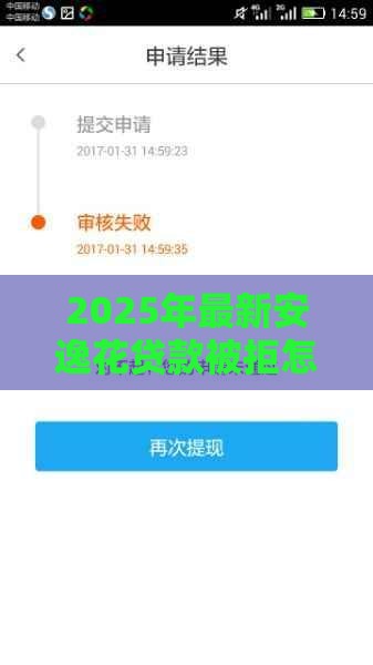 2025年最新安逸花贷款被拒怎么办，公布五个千元网贷口子必下的