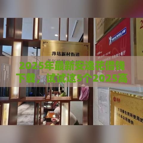 2025年最新安逸花借钱下载，试试这5个2025高炮口子秒下款免审核