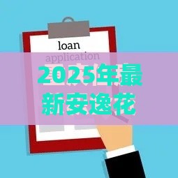 2025年最新安逸花借钱要多久放款，分享5个公积金贷款平台