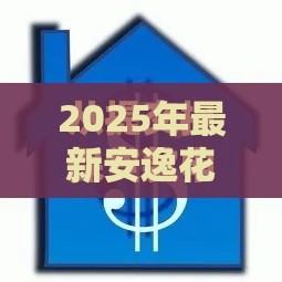 2025年最新安逸花容易下款吗，梳理五个收担保费就能下款的口子