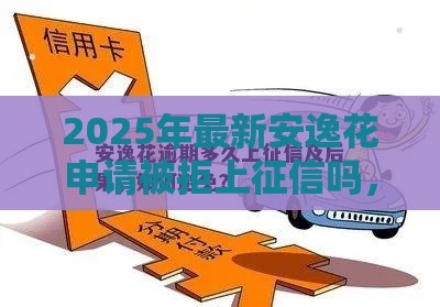 2025年最新安逸花申请被拒上征信吗，整理五个新口子