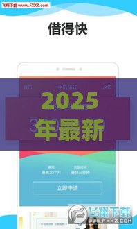 2025年最新安卓借款，试试这5个平台能贷款