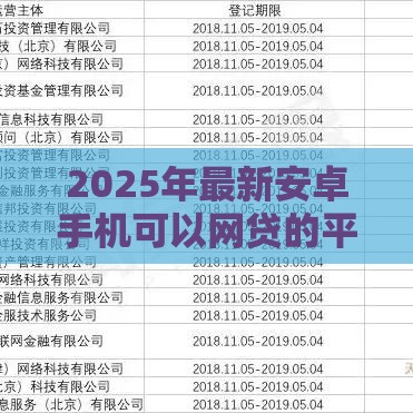 2025年最新安卓手机可以网贷的平台有哪些，试试这5个2025借钱口子必下款