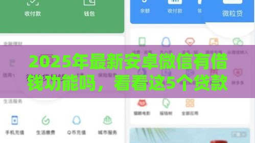 2025年最新安卓微信有借钱功能吗，看看这5个贷款网络平台
