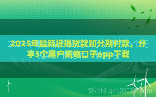 2025年最新按揭贷款和分期付款，分享5个黑户高炮口子app下载