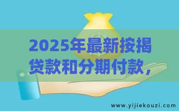 2025年最新按揭贷款和分期付款，分享5个黑户高炮口子app下载