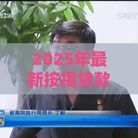 2025年最新按揭贷款哪个平台好下款，整理五个失信人员可以借到钱的软件