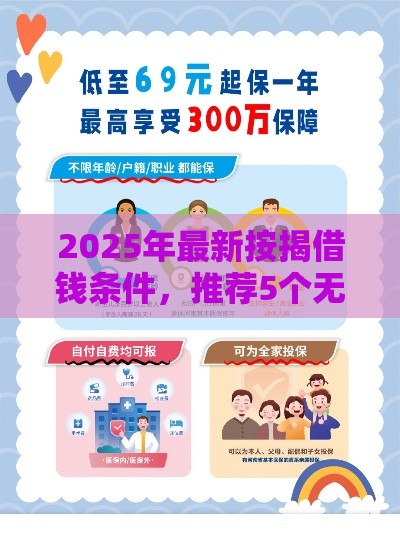 2025年最新按揭借钱条件，推荐5个无条件下款的平台