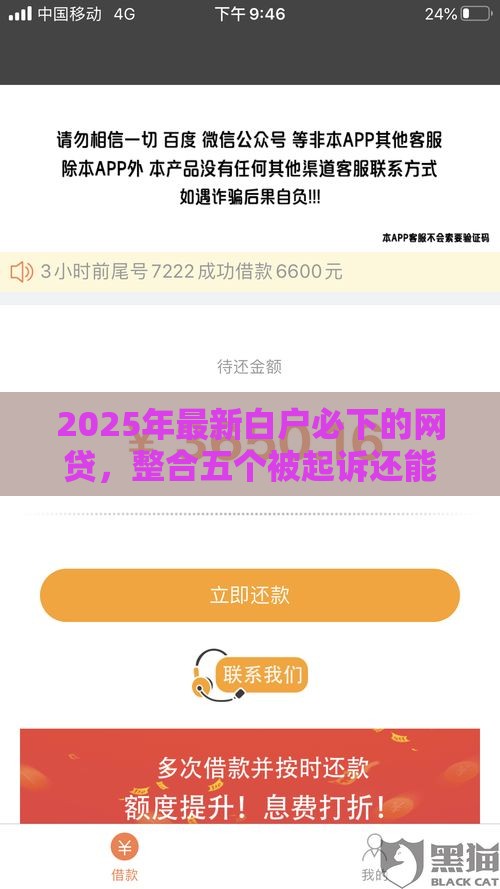 2025年最新白户必下的网贷，整合五个被起诉还能下款的口子
