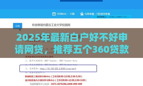 2025年最新白户好不好申请网贷，推荐五个360贷款是平台的
