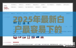 2025年最新白户最容易下的大额网贷有哪些，公布五个网贷平台大全