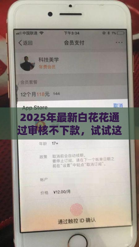 2025年最新白花花通过审核不下款，试试这5个黑白花户必过的贷款平台