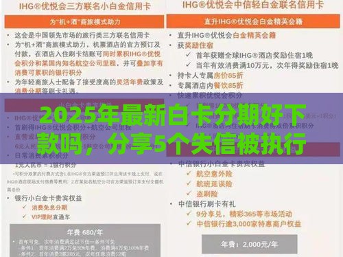 2025年最新白卡分期好下款吗，分享5个失信被执行人能贷款的口子
