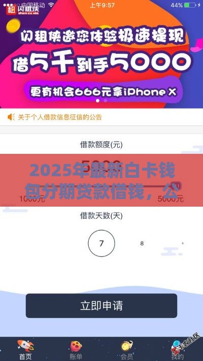 2025年最新白卡钱包分期贷款借钱，公布5个1500必下口子