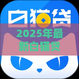 2025年最新白猫贷贷款好下款吗，整合5个比信用飞更好下款的口子
