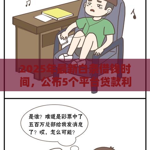 2025年最新白条借钱时间，公布5个平台贷款利率低