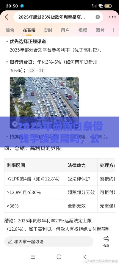2025年最新白条借钱手续费高吗，公布五个平台借钱好