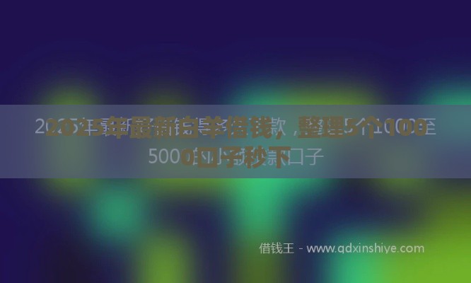 2025年最新白羊借钱，整理5个1000口子秒下