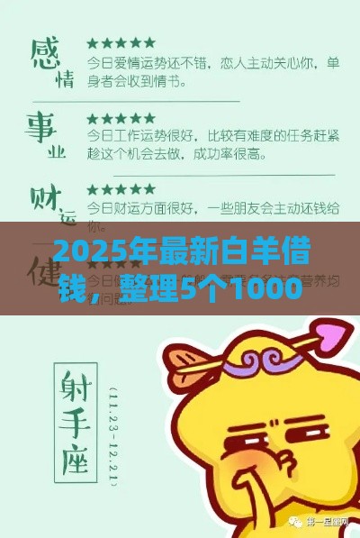 2025年最新白羊借钱，整理5个1000口子秒下