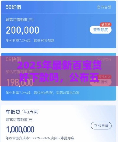2025年最新百宝货好下款吗，公布五个可靠的借钱平台
