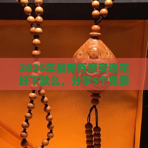 2025年最新百度安逸花好下款么，分享5个免费贷款平台