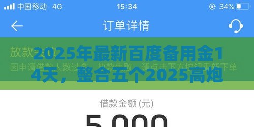 2025年最新百度备用金14天，整合五个2025高炮双黑逾期必下款口子