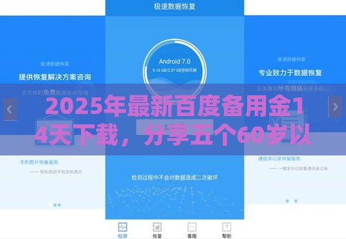 2025年最新百度备用金14天下载,分享五个60岁以上老人网贷口子 2025年最新百度备用金14天下载,分享五个60岁以上老人网贷口子