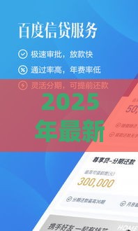 2025年最新百度贷款，整合五个可靠贷款平台