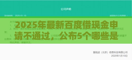 2025年最新百度借现金申请不通过，公布5个哪些是正规的网贷平台