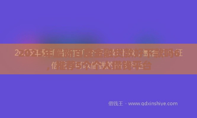 2025年最新百度金融贷款好下款吗6，推荐5个个人借钱平台
