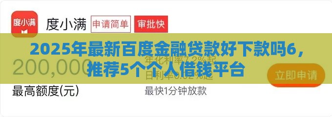 2025年最新百度金融贷款好下款吗6，推荐5个个人借钱平台