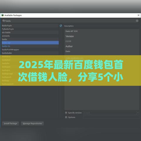 2025年最新百度钱包首次借钱人脸，分享5个小额贷款平台好