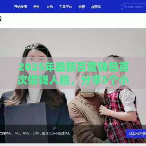 2025年最新百度钱包首次借钱人脸，分享5个小额贷款平台好