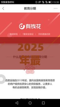 2025年最新百度有钱花借现金，看看这五个成都贷款平台