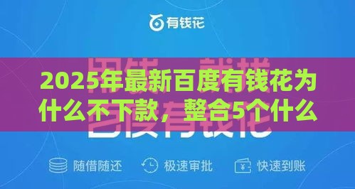2025年最新百度有钱花为什么不下款，整合5个什么借钱平台好通过