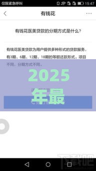 2025年最新百度有钱花下款容易吗，分享五个黑口子秒下款2025