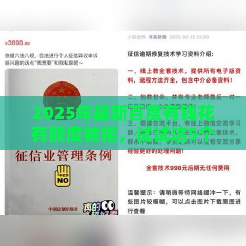 2025年最新百度有钱花有额度被拒，试试这5个有没有不看征信的贷款平台