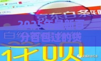 2025年最新百分百包过的贷款，推荐五个花户必下的平台100%通过率