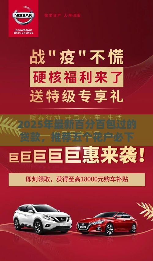 2025年最新百分百包过的贷款，推荐五个花户必下的平台100%通过率