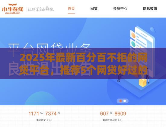 2025年最新百分百不拒的网贷平台，推荐5个网贷好过的平台