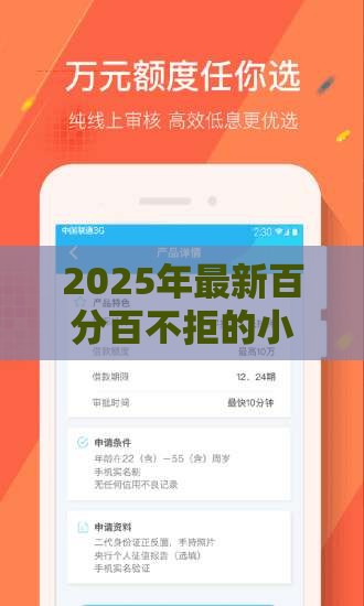 2025年最新百分百不拒的小额贷款软件，试试这5个回收类贷款口子