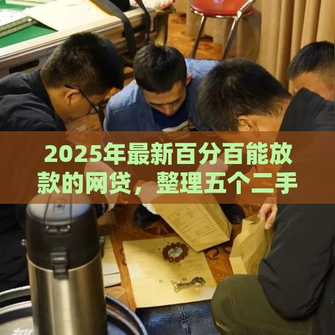 2025年最新百分百能放款的网贷，整理五个二手车贷款平台好
