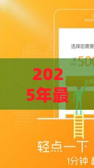 2025年最新百分百能过的贷款有吗，看看这5个半夜秒下款的高炮口子