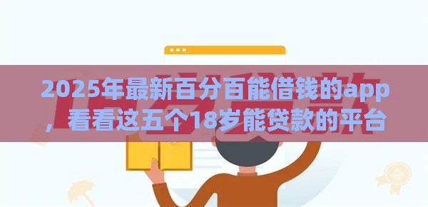 2025年最新百分百能借钱的app，看看这五个18岁能贷款的平台