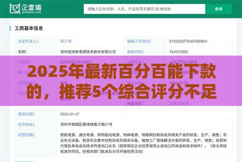2025年最新百分百能下款的，推荐5个综合评分不足可以在平台借到钱