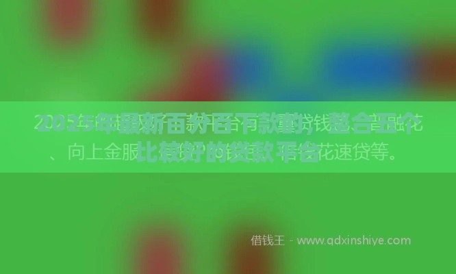 2025年最新百分百下款的，整合五个比较好的贷款平台