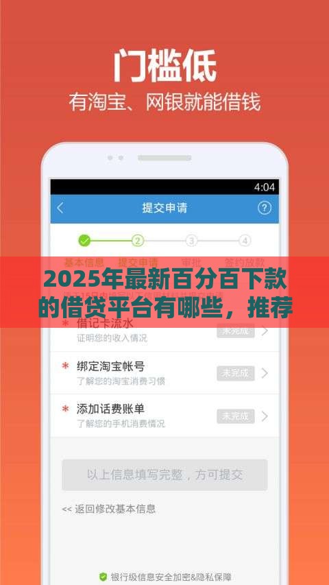 2025年最新百分百下款的借贷平台有哪些，推荐5个容易下款的借款平台