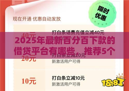 2025年最新百分百下款的借贷平台有哪些，推荐5个容易下款的借款平台