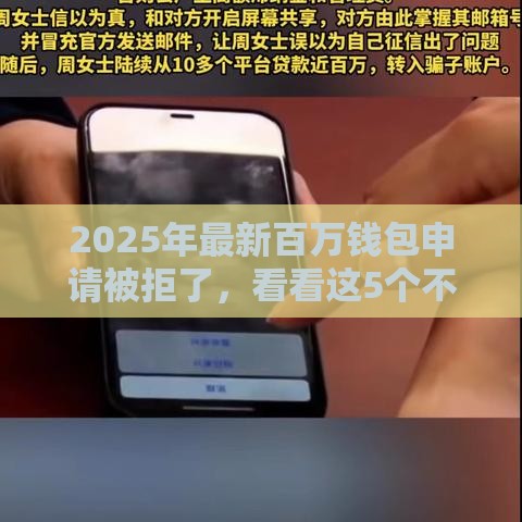 2025年最新百万钱包申请被拒了，看看这5个不看征信的借款平台百分百通过