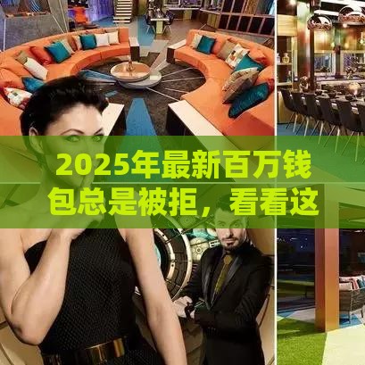 2025年最新百万钱包总是被拒，看看这五个怎么样投诉网贷平台